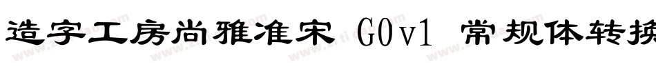 造字工房尚雅准宋 G0v1 常规体转换器字体转换
